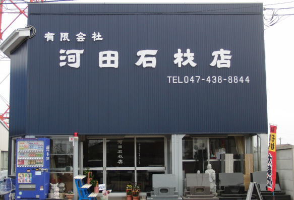 河田石材店